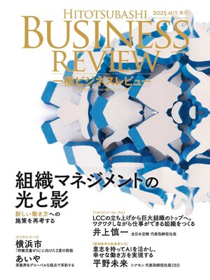 cover image of 一橋ビジネスレビュー 